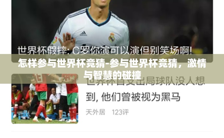 怎样参与世界杯竞猜-参与世界杯竞猜,激情与智慧的碰撞 怎样参与世界杯竞猜-参与世界杯竞猜,激情与智慧的碰撞