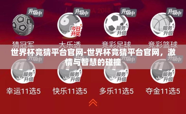 世界杯竞猜平台官网-世界杯竞猜平台官网，激情与智慧的碰撞