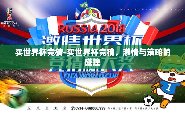 买世界杯竞猜-买世界杯竞猜,激情与策略的碰撞 买世界杯竞猜-买世界杯竞猜,激情与策略的碰撞