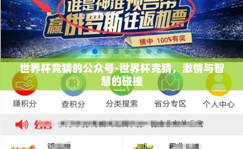 世界杯竞猜的公众号-世界杯竞猜,激情与智慧的碰撞 世界杯竞猜的公众号-世界杯竞猜,激情与智慧的碰撞
