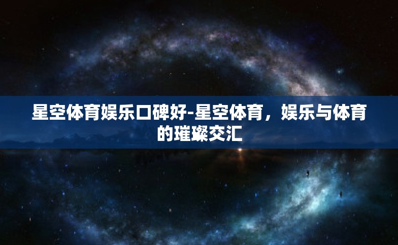 星空体育娱乐口碑好-星空体育,娱乐与体育的璀璨交汇 星空体育娱乐口碑好-星空体育,娱乐与体育的璀璨交汇