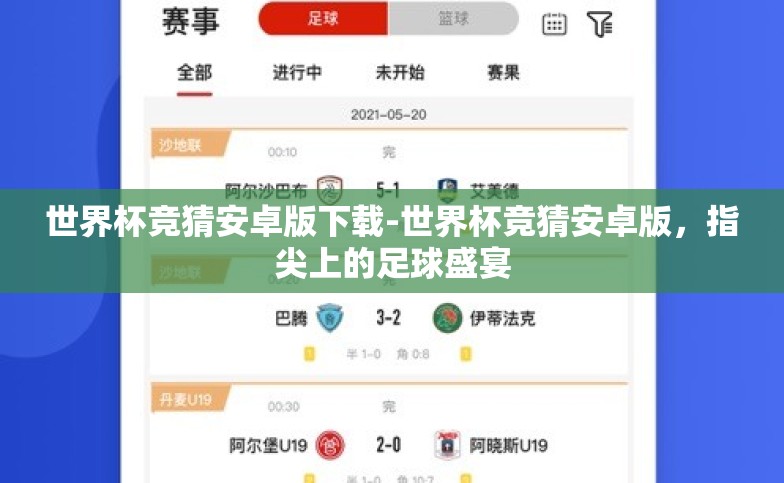 世界杯竞猜安卓版下载-世界杯竞猜安卓版，指尖上的足球盛宴