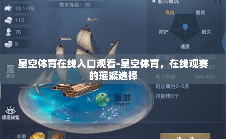 星空体育在线入口观看-星空体育,在线观赛的璀璨选择 星空体育在线入口观看-星空体育,在线观赛的璀璨选择