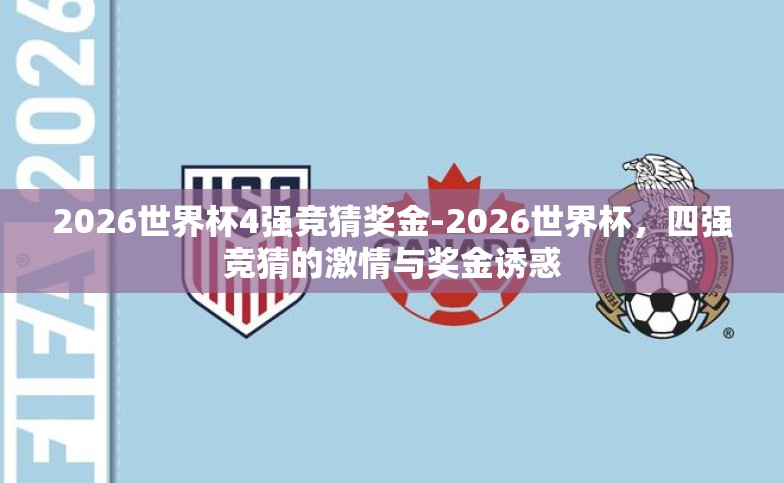 2026世界杯4强竞猜奖金-2026世界杯,四强竞猜的激情与奖金诱惑 2026世界杯4强竞猜奖金-2026世界杯,四强竞猜的激情与奖金诱惑