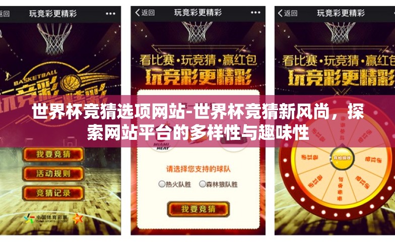 世界杯竞猜选项网站-世界杯竞猜新风尚,探索网站平台的多样性与趣味性 世界杯竞猜选项网站-世界杯竞猜新风尚,探索网站平台的多样性与趣味性