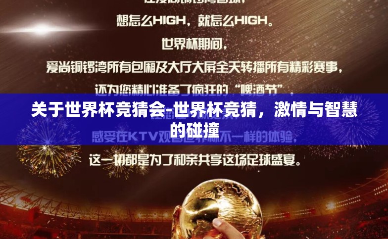 关于世界杯竞猜会-世界杯竞猜，激情与智慧的碰撞