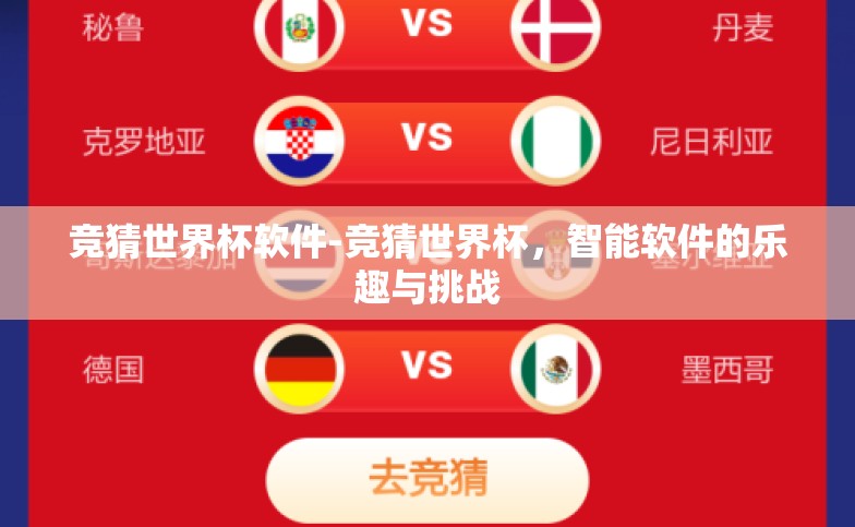 竞猜世界杯软件-竞猜世界杯,智能软件的乐趣与挑战 竞猜世界杯软件-竞猜世界杯,智能软件的乐趣与挑战