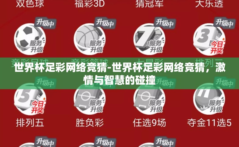 世界杯足彩网络竞猜-世界杯足彩网络竞猜,激情与智慧的碰撞 世界杯足彩网络竞猜-世界杯足彩网络竞猜,激情与智慧的碰撞