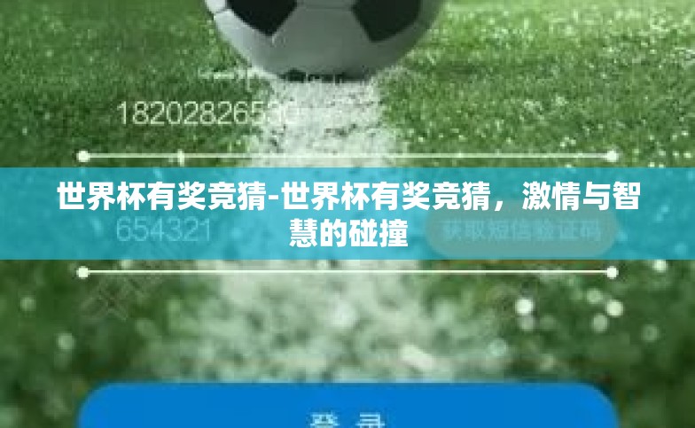 世界杯有奖竞猜-世界杯有奖竞猜,激情与智慧的碰撞 世界杯有奖竞猜-世界杯有奖竞猜,激情与智慧的碰撞
