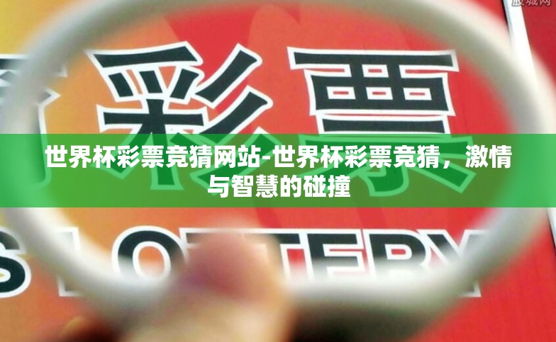 世界杯彩票竞猜网站-世界杯彩票竞猜,激情与智慧的碰撞 世界杯彩票竞猜网站-世界杯彩票竞猜,激情与智慧的碰撞