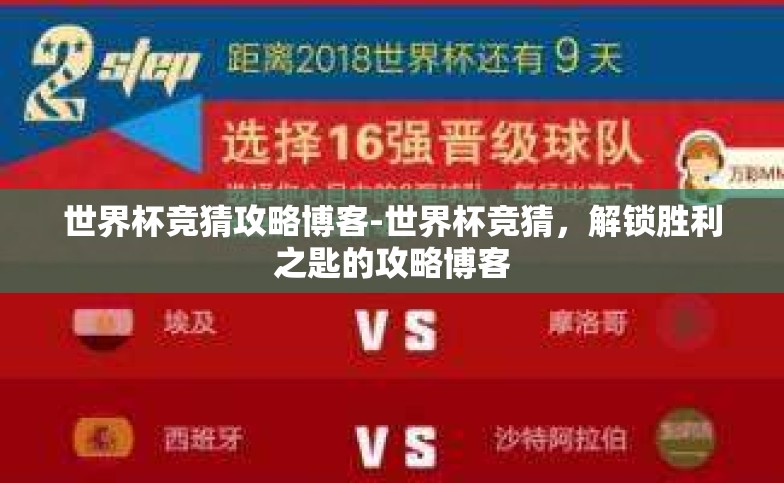 世界杯竞猜攻略博客-世界杯竞猜,解锁胜利之匙的攻略博客 世界杯竞猜攻略博客-世界杯竞猜,解锁胜利之匙的攻略博客