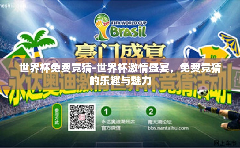 世界杯免费竞猜-世界杯激情盛宴，免费竞猜的乐趣与魅力