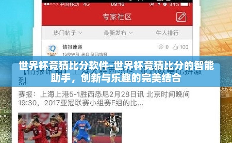 世界杯竞猜比分软件-世界杯竞猜比分的智能助手,创新与乐趣的完美结合 世界杯竞猜比分软件-世界杯竞猜比分的智能助手,创新与乐趣的完美结合