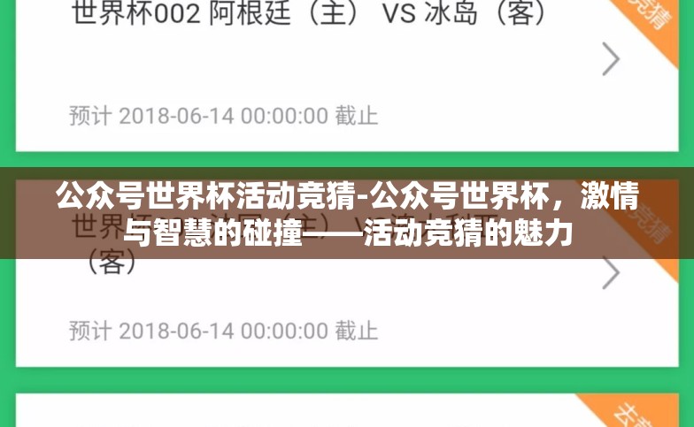 公众号世界杯活动竞猜-公众号世界杯,激情与智慧的碰撞——活动竞猜的魅力 公众号世界杯活动竞猜-公众号世界杯,激情与智慧的碰撞——活动竞猜的魅力