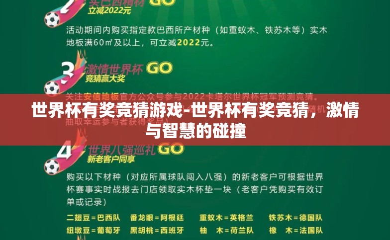 世界杯有奖竞猜游戏-世界杯有奖竞猜,激情与智慧的碰撞 世界杯有奖竞猜游戏-世界杯有奖竞猜,激情与智慧的碰撞