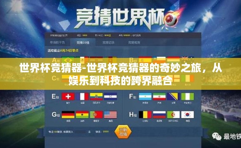 世界杯竞猜器-世界杯竞猜器的奇妙之旅,从娱乐到科技的跨界融合 世界杯竞猜器-世界杯竞猜器的奇妙之旅,从娱乐到科技的跨界融合