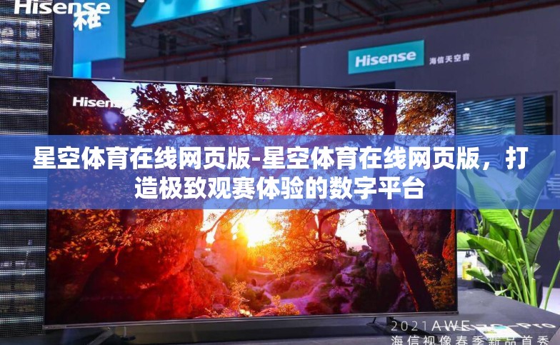 星空体育在线网页版-星空体育在线网页版,打造极致观赛体验的数字平台 星空体育在线网页版-星空体育在线网页版,打造极致观赛体验的数字平台
