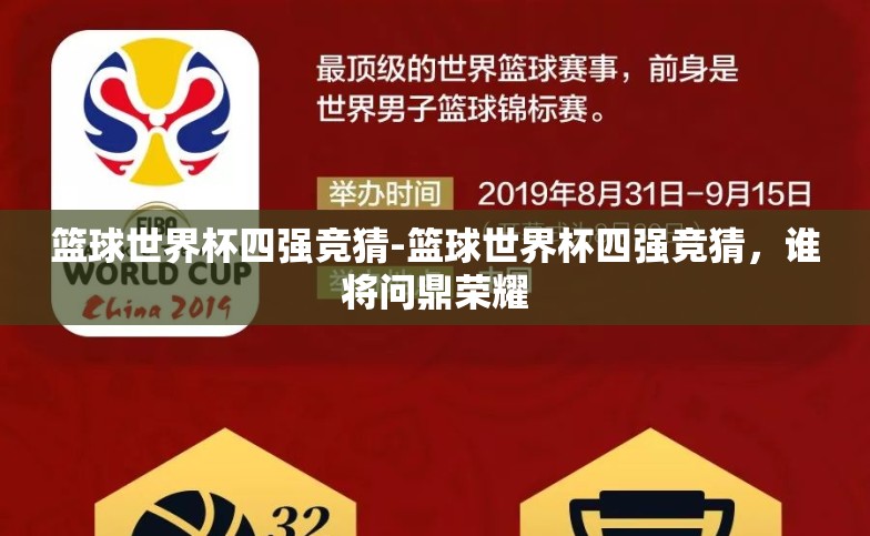 篮球世界杯四强竞猜-篮球世界杯四强竞猜,谁将问鼎荣耀 篮球世界杯四强竞猜-篮球世界杯四强竞猜,谁将问鼎荣耀