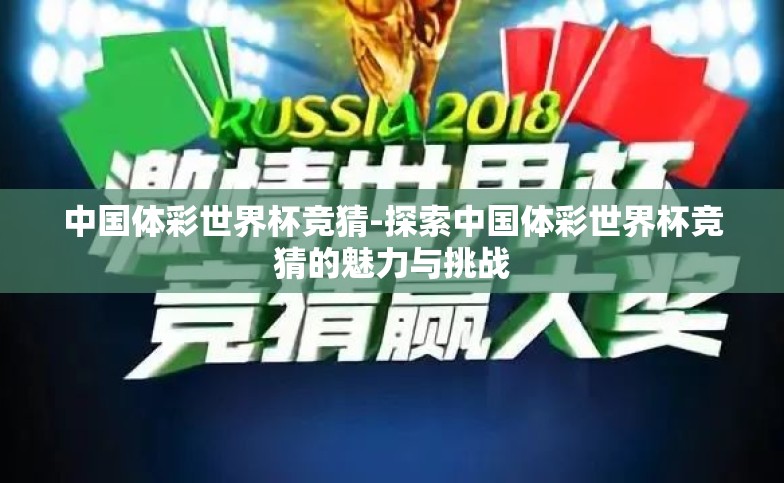 中国体彩世界杯竞猜-探索中国体彩世界杯竞猜的魅力与挑战