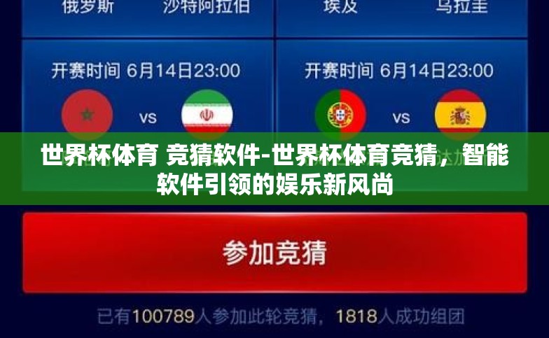世界杯体育 竞猜软件-世界杯体育竞猜,智能软件引领的娱乐新风尚 世界杯体育 竞猜软件-世界杯体育竞猜,智能软件引领的娱乐新风尚