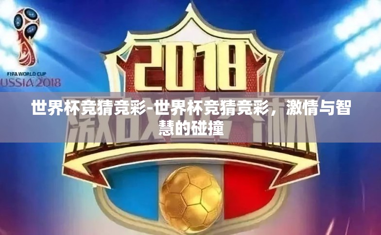 世界杯竞猜竞彩-世界杯竞猜竞彩,激情与智慧的碰撞 世界杯竞猜竞彩-世界杯竞猜竞彩,激情与智慧的碰撞