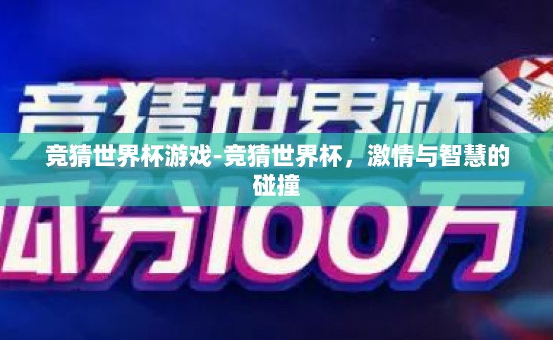 竞猜世界杯游戏-竞猜世界杯，激情与智慧的碰撞