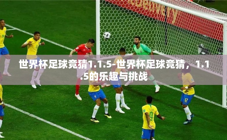 世界杯足球竞猜1.1.5-世界杯足球竞猜，1.1.5的乐趣与挑战