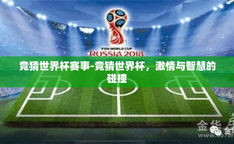 竞猜世界杯赛事-竞猜世界杯,激情与智慧的碰撞 竞猜世界杯赛事-竞猜世界杯,激情与智慧的碰撞
