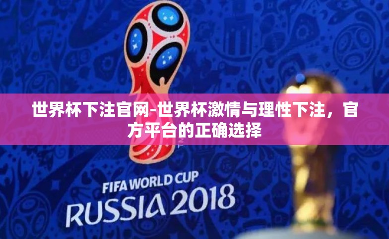世界杯下注官网-世界杯激情与理性下注,官方平台的正确选择 世界杯下注官网-世界杯激情与理性下注,官方平台的正确选择