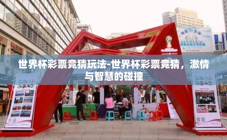 世界杯彩票竞猜玩法-世界杯彩票竞猜,激情与智慧的碰撞 世界杯彩票竞猜玩法-世界杯彩票竞猜,激情与智慧的碰撞