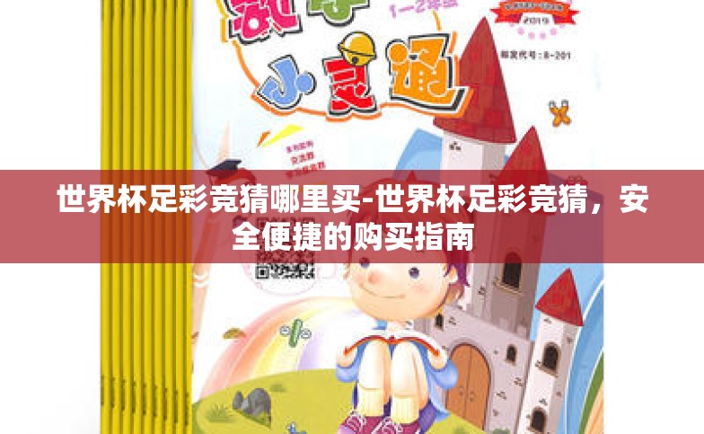 世界杯足彩竞猜哪里买-世界杯足彩竞猜,安全便捷的购买指南 世界杯足彩竞猜哪里买-世界杯足彩竞猜,安全便捷的购买指南