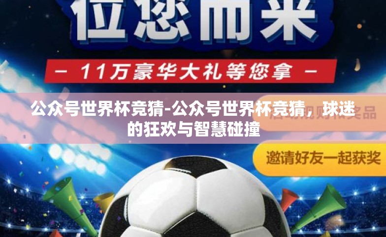 公众号世界杯竞猜-公众号世界杯竞猜,球迷的狂欢与智慧碰撞 公众号世界杯竞猜-公众号世界杯竞猜,球迷的狂欢与智慧碰撞