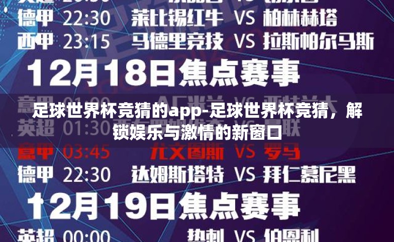 足球世界杯竞猜的app-足球世界杯竞猜,解锁娱乐与激情的新窗口 足球世界杯竞猜的app-足球世界杯竞猜,解锁娱乐与激情的新窗口