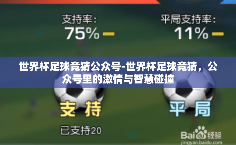 世界杯足球竞猜公众号-世界杯足球竞猜,公众号里的激情与智慧碰撞 世界杯足球竞猜公众号-世界杯足球竞猜,公众号里的激情与智慧碰撞