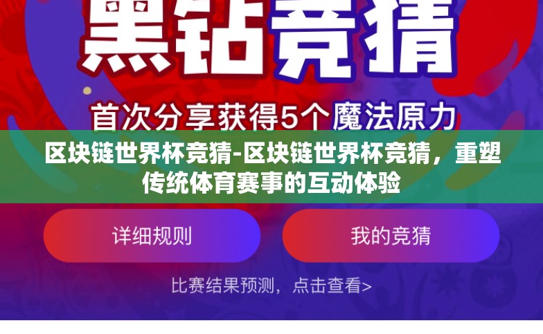 区块链世界杯竞猜-区块链世界杯竞猜,重塑传统体育赛事的互动体验 区块链世界杯竞猜-区块链世界杯竞猜,重塑传统体育赛事的互动体验