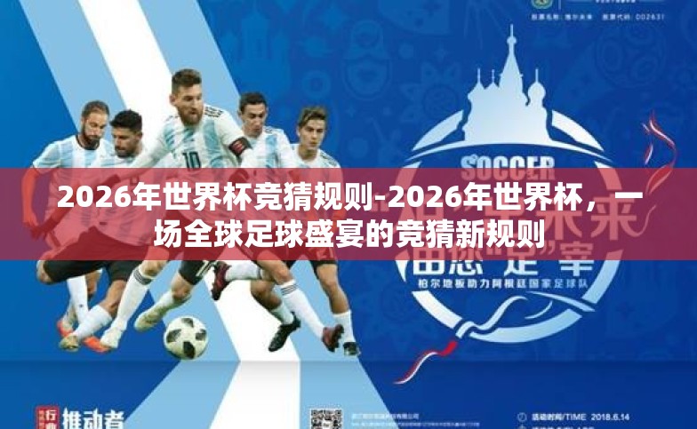 2026年世界杯竞猜规则-2026年世界杯，一场全球足球盛宴的竞猜新规则
