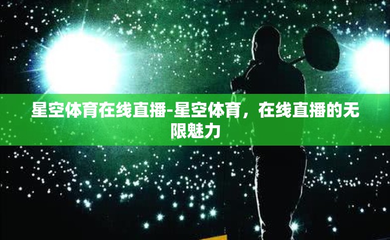 星空体育在线直播-星空体育，在线直播的无限魅力
