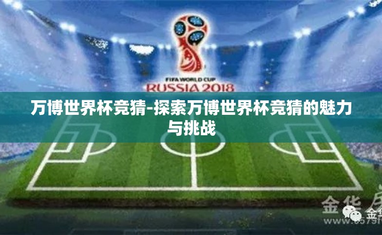 万博世界杯竞猜-探索万博世界杯竞猜的魅力与挑战