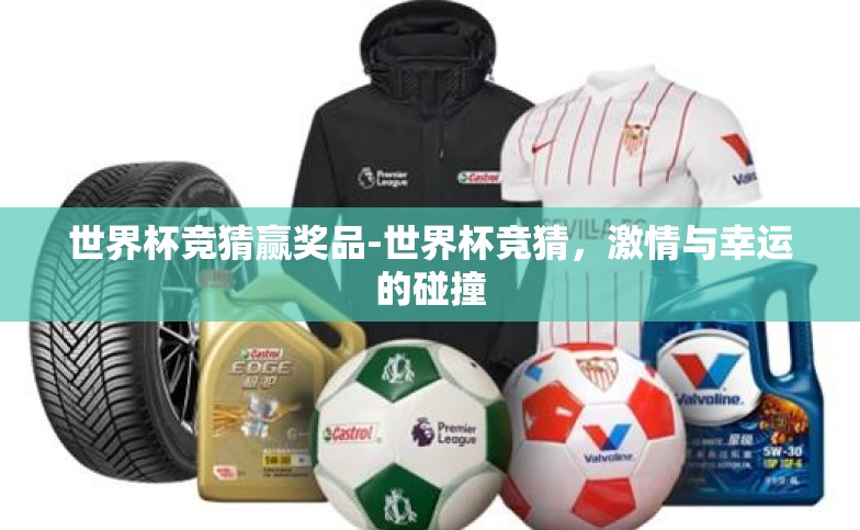 世界杯竞猜赢奖品-世界杯竞猜，激情与幸运的碰撞