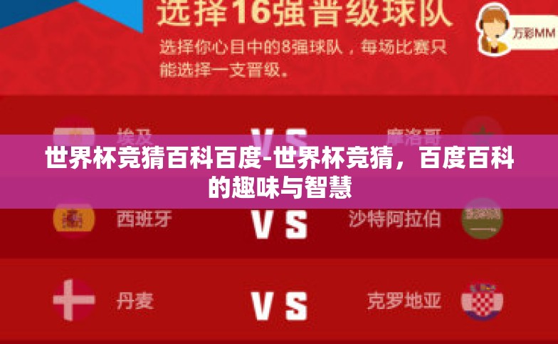 世界杯竞猜百科百度-世界杯竞猜,百度百科的趣味与智慧 世界杯竞猜百科百度-世界杯竞猜,百度百科的趣味与智慧