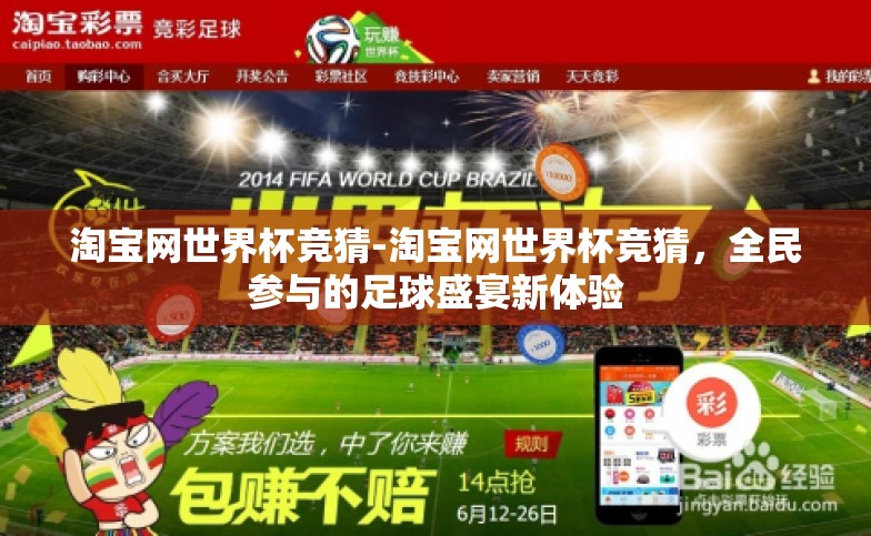 淘宝网世界杯竞猜-淘宝网世界杯竞猜,全民参与的足球盛宴新体验 淘宝网世界杯竞猜-淘宝网世界杯竞猜,全民参与的足球盛宴新体验