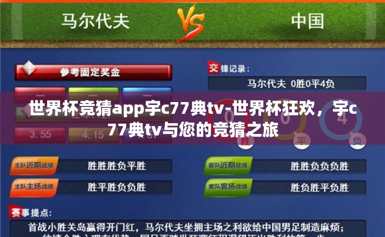 世界杯竞猜app宇c77典tv-世界杯狂欢,宇c77典tv与您的竞猜之旅 世界杯竞猜app宇c77典tv-世界杯狂欢,宇c77典tv与您的竞猜之旅