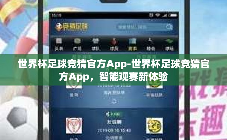 世界杯足球竞猜官方App-世界杯足球竞猜官方App,智能观赛新体验 世界杯足球竞猜官方App-世界杯足球竞猜官方App,智能观赛新体验