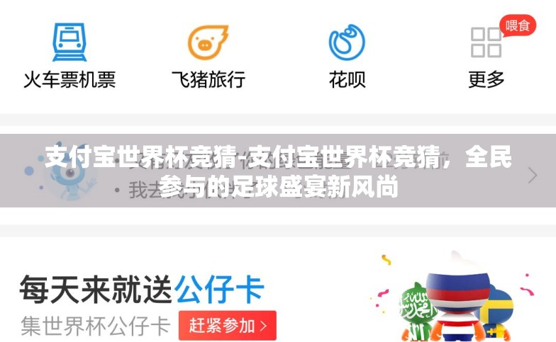 支付宝世界杯竞猜-支付宝世界杯竞猜,全民参与的足球盛宴新风尚 支付宝世界杯竞猜-支付宝世界杯竞猜,全民参与的足球盛宴新风尚