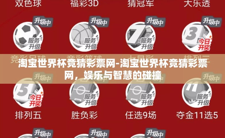 淘宝世界杯竞猜彩票网-淘宝世界杯竞猜彩票网,娱乐与智慧的碰撞 淘宝世界杯竞猜彩票网-淘宝世界杯竞猜彩票网,娱乐与智慧的碰撞