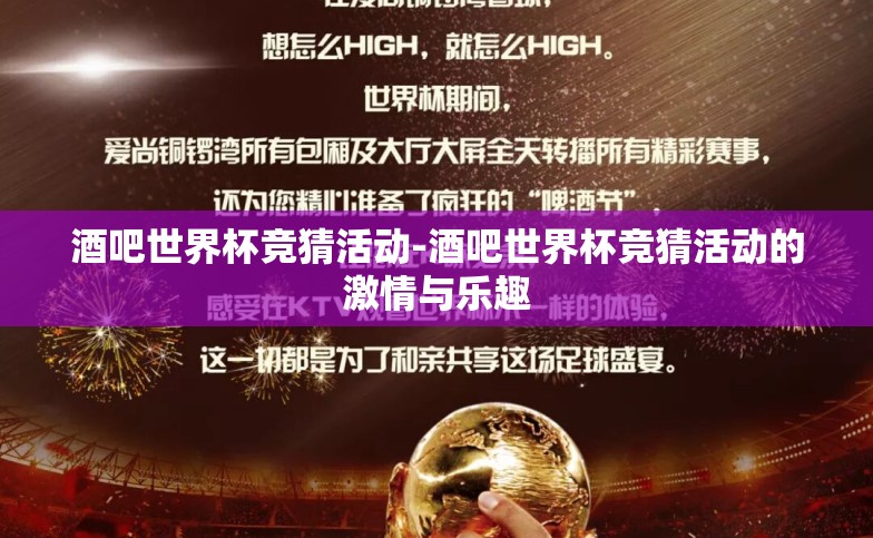酒吧世界杯竞猜活动-酒吧世界杯竞猜活动的激情与乐趣 酒吧世界杯竞猜活动-酒吧世界杯竞猜活动的激情与乐趣