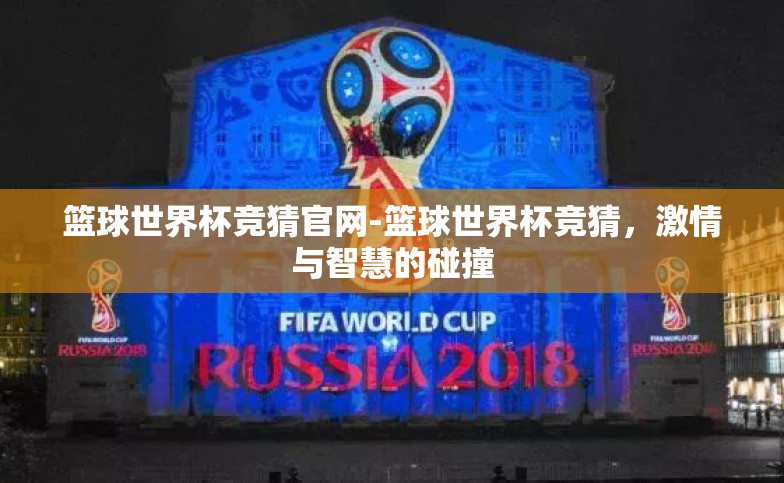 篮球世界杯竞猜官网-篮球世界杯竞猜，激情与智慧的碰撞