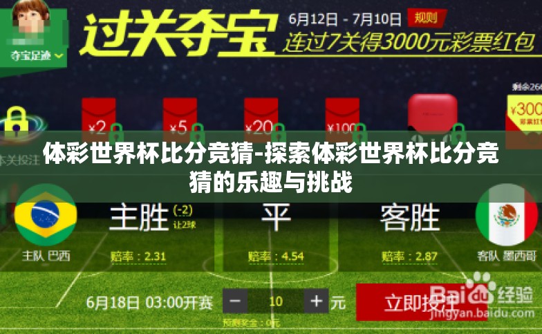 体彩世界杯比分竞猜-探索体彩世界杯比分竞猜的乐趣与挑战 体彩世界杯比分竞猜-探索体彩世界杯比分竞猜的乐趣与挑战
