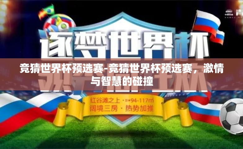 竞猜世界杯预选赛-竞猜世界杯预选赛,激情与智慧的碰撞 竞猜世界杯预选赛-竞猜世界杯预选赛,激情与智慧的碰撞