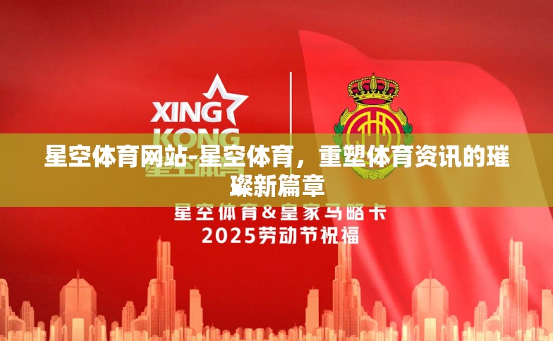 星空体育网站-星空体育，重塑体育资讯的璀璨新篇章